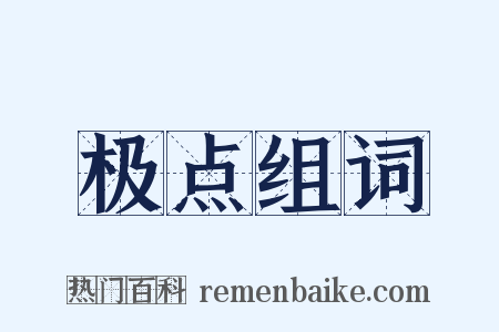 极点组词是什么意思的图片